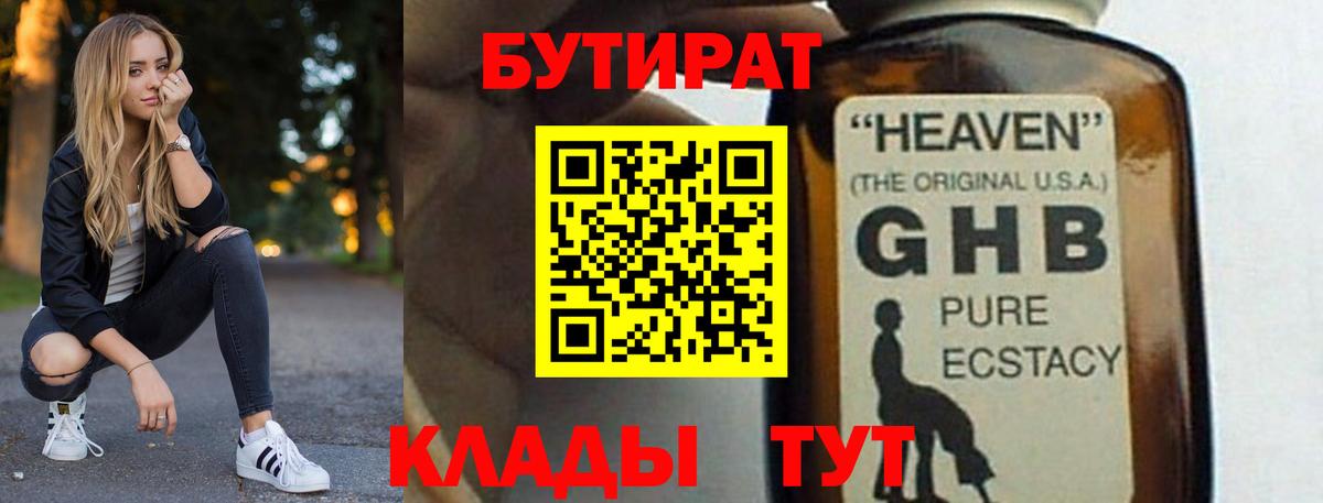 Мурманск  БУТИРАТ бутандиол  БУТИРАТ  Вход с VPN 
