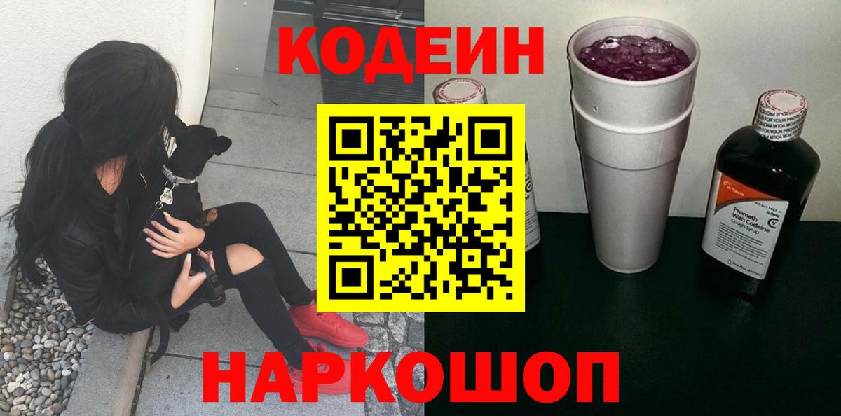 Codein напиток Lean (лин) Мурманск
